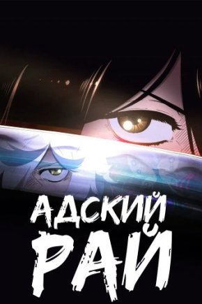 Адский рай [ТВ-1]