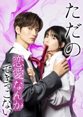 Мы не способны на обычную любовь