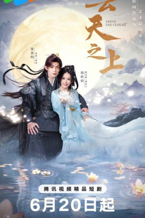 За облаками