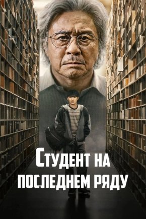 Студент на последнем ряду