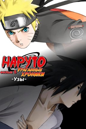Наруто: Ураганные Хроники - Узы