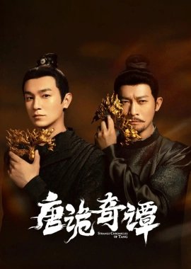 Странные истории династии Тан