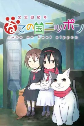 Две тысячи двухсотый год: Япония — страна кошек [ТВ-1]