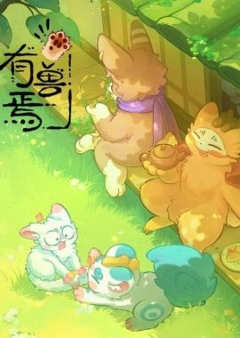 Мифические звери [ТВ-5]