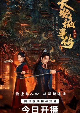 Тревожные события в Шэньду