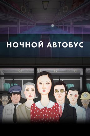 Ночной автобус