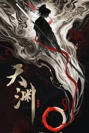 Бездна небес [ONA]