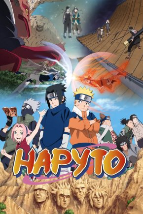 Наруто [ТВ-1]