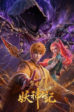 Сказания о Демонах и Богах [ТВ-10]