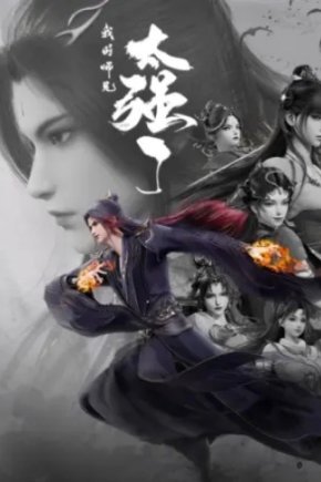 Мой старший брат слишком силён