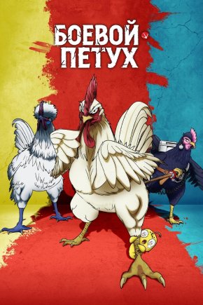 Боевой петух [ТВ-1]
