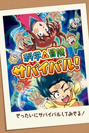 Научное и авантюрное выживание! [ТВ-2]