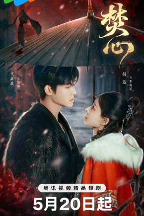 Горящее сердце