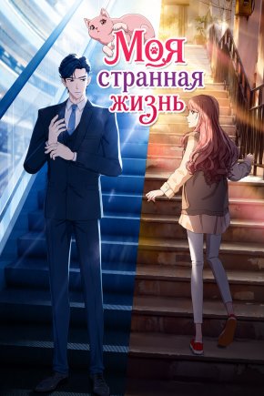 Моя странная жизнь [ТВ-1]
