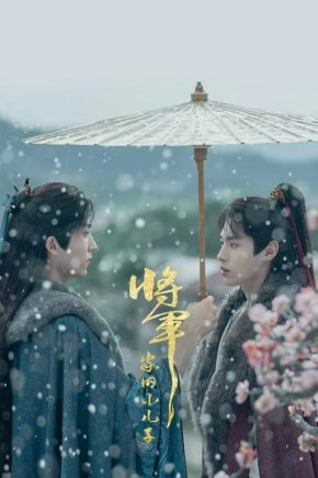 Младший сын генерала