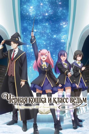 Чёрная кошка и класс ведьм [ТВ-1]