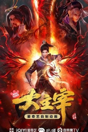 Великий правитель [ТВ-2]