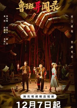 Загадки Лу Баня