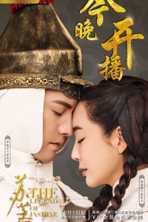 Легенда о Жасмин