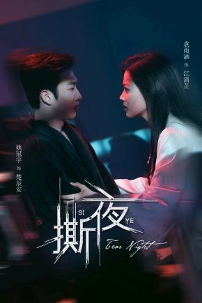 Разрывая ночь