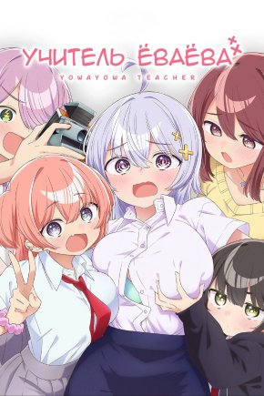Учитель Ёваёва [ТВ-1]