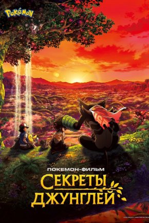 Покемон-фильм: Секреты джунглей