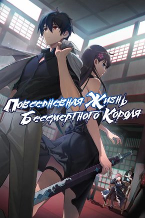 Повседневная Жизнь Бессмертного Короля [ТВ-3]