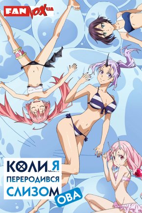 О моём перерождении в слизь [OVA-1]