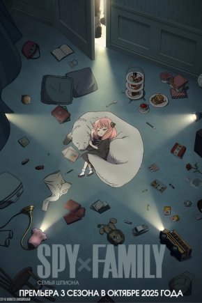 Семья шпиона [ТВ-3]