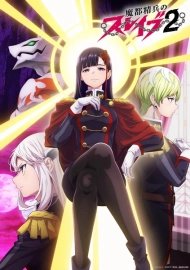 Раб спецотряда демонического города [ТВ-2]