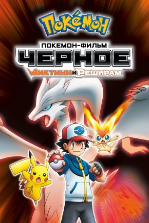 Покемон 14: Виктини и Черный герой — Зекром