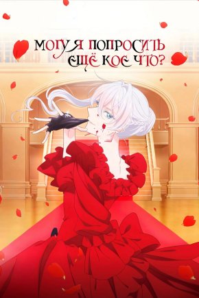 Могу я попросить ещё кое-что? [ТВ-1]