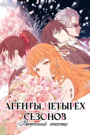 Агенты четырёх сезонов [ТВ-1]