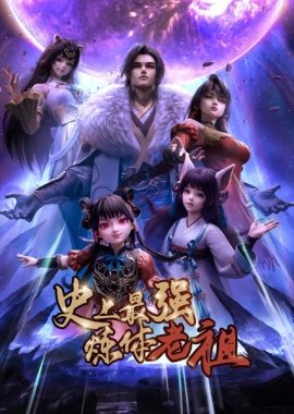 Сильнейший предок культивации тела в истории [ТВ-1]