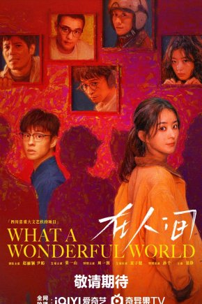 Какой чудесный мир