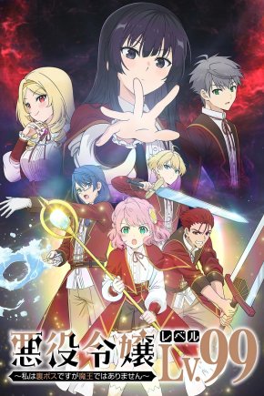 Злодейка 99 уровня [ТВ-1]