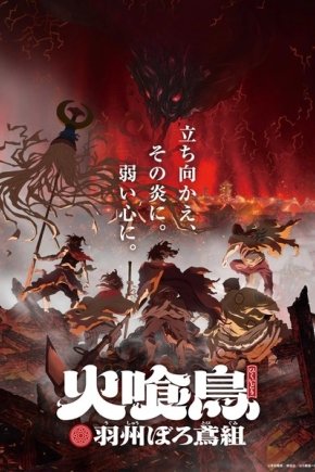 Огнеглотающая Птица: Отряд пожарных-оборванцев из Усю [ТВ-1]