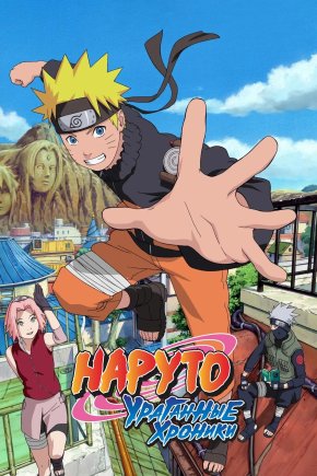 Наруто [ТВ-2]