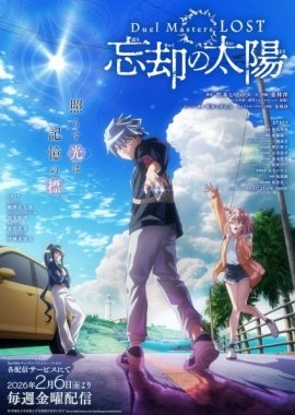 Мастера дуэлей: Пропавшие — Солнце забвения [ТВ-1]