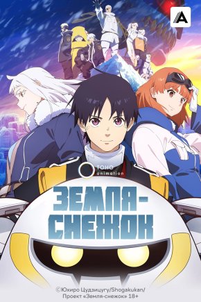 Земля-снежок [ТВ-1]