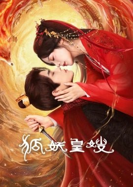 Моя императрица — лисица