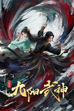 Воинственный бог девяти солнц [ТВ-1]