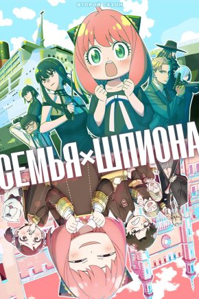 Семья шпиона [ТВ-2]