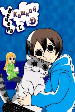 Вечера с кошкой [ТВ-1]