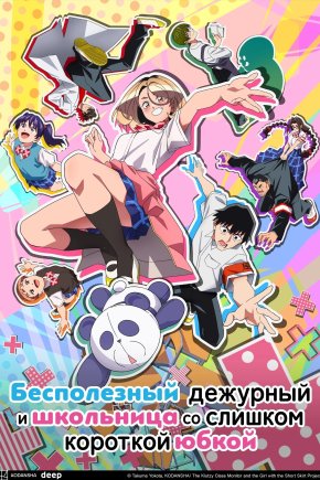 Горе-дежурный и короткая юбка [ТВ-1]