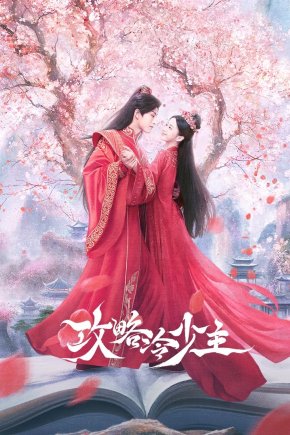 Покорение Его Высочества