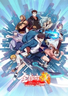 Лучший в мире мастер боевых искусств [ТВ-1]