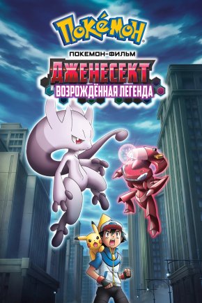 Сверхскоростной Генесект: Пробуждение Мьюту