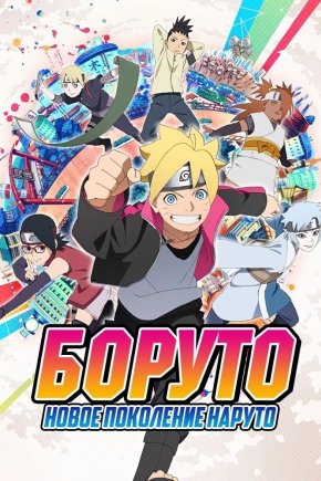 Боруто: Новое поколение Наруто [ТВ-1]