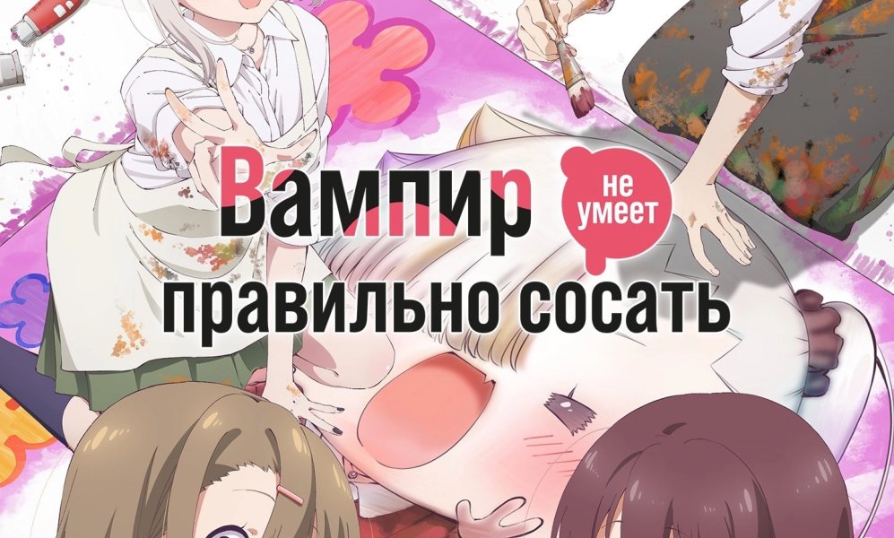 Вампир не умеет правильно сосать кровь [ТВ-1]
